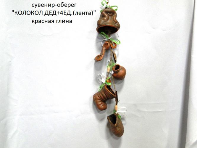Сувенир-оберег «Колокол дед + 4 ед.)