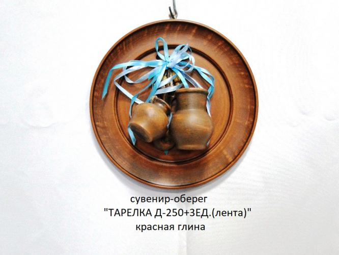 Сувенир-оберег «Тарелка Д-250 + 3ед. (лента)»