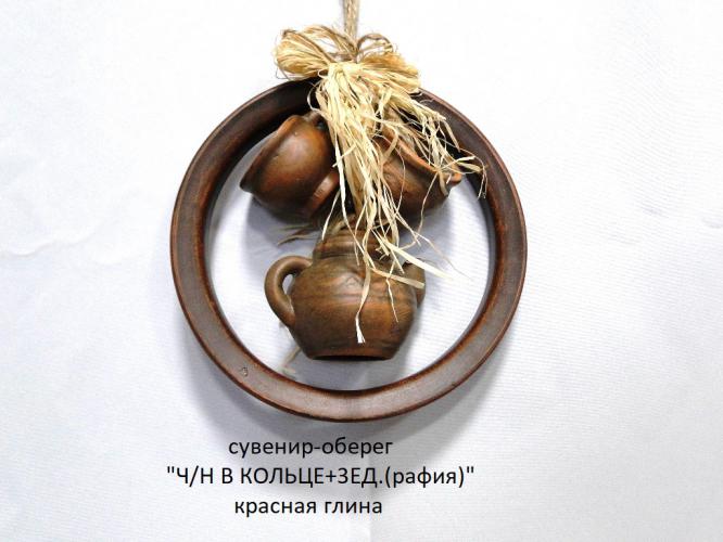 Сувенир-оберег «Ч/Н в кольце + 3ед. (рафия)»