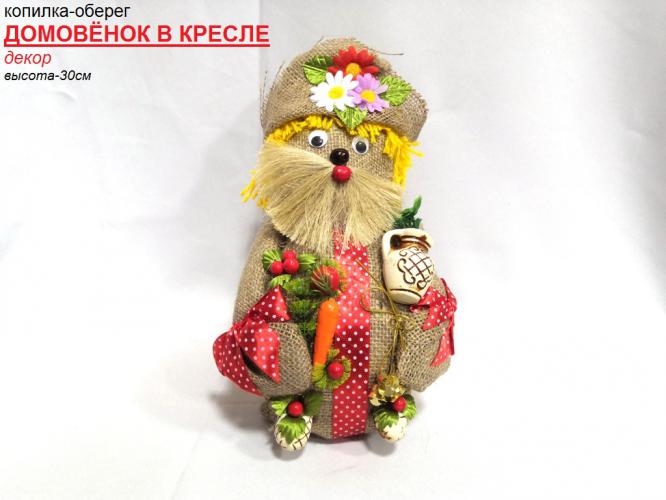 Копилка оберег Домовенок в кресле
