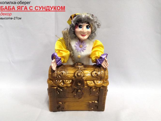 Копилка-оберег Баба яга с сундуком