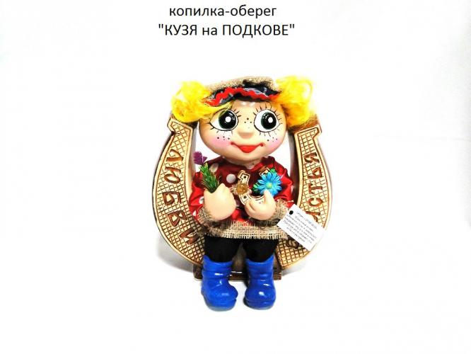 Копилка-оберег Кузя на подкове