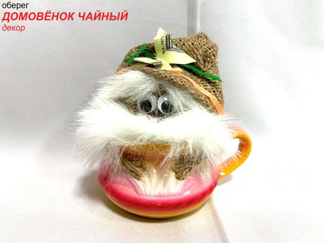 Оберег Домовенок чайный