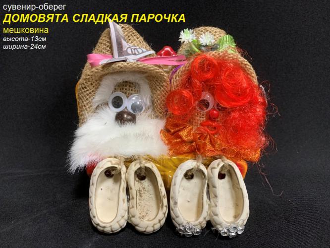 Сувенир-оберег Домовята сладкая парочка
