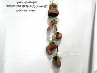 Сувенир-оберег «Колокол дед + 4 ед.)