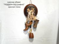 Сувенир-оберег «Поддон +3ед. (рафия)