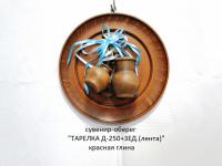 Сувенир-оберег «Тарелка Д-250 + 3ед. (лента)»